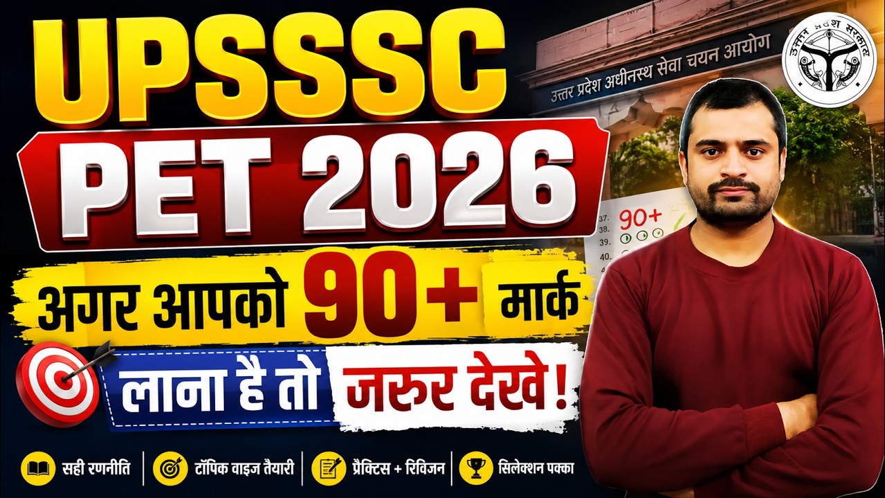 UPSSSC PET 2026 | 90+ Marks Strategy 🔥 | अगर 90+ मार्क लाना है तो जरूर देखें | Complete Preparation