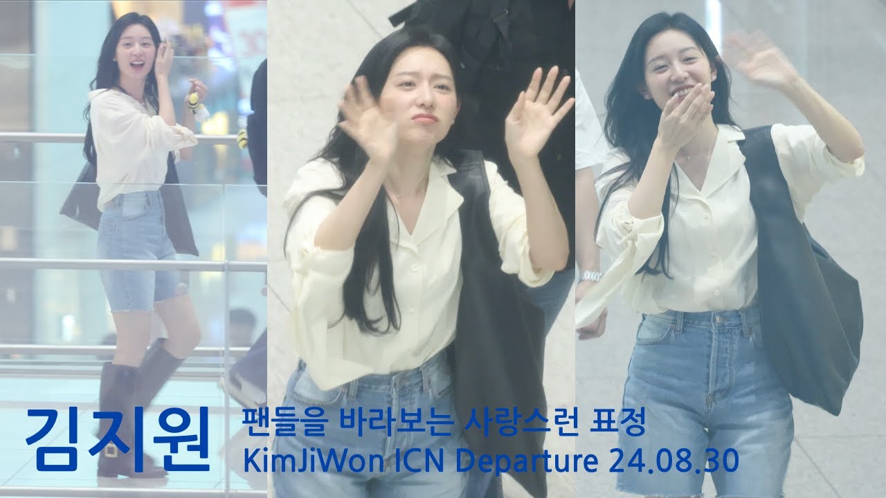김지원 마지막 팬미팅 일정에 서로 아쉬워하는 지원 배우님과 팬들..지원 배우님은 러블리 그 자체~ ICN Departure. KimJiWon /24.08.30/