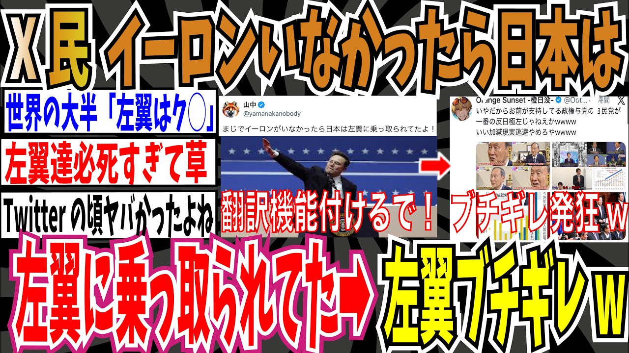 【Xの自動翻訳機能】X民「まじでイーロンがいなかったら日本は左翼に乗っ取られてたわ」➡︎日本の左派ブチギレwww【ゆっくり ツイフェミ】