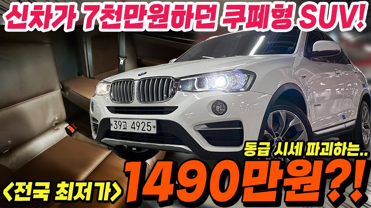 신차출고가 무려 7천만원이 넘는 BMW X4 모델이 고작 1490만원?! 시세파괴급 할인가로 드립니다!! 얼른 문의 주세요!