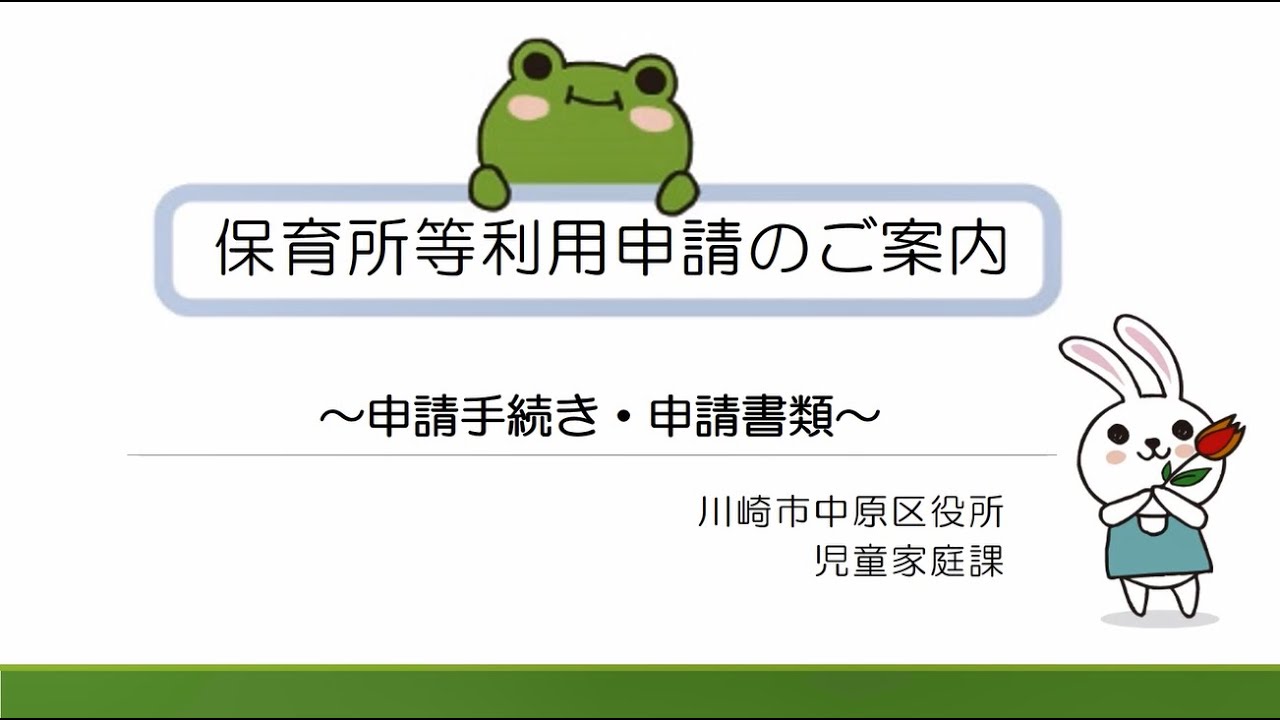 【中原区】保育所等利用申請のご案内