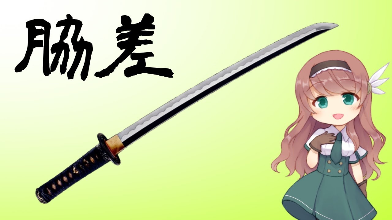 【武器解説】脇差、短刀、武士の装い【ゆっくり解説】