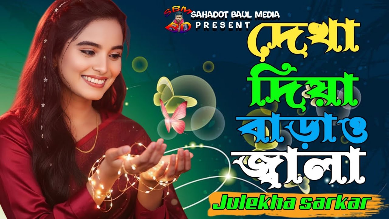 তুমি দেখা দিয়া বাড়াও জ্বালা 💔 জুলেখা সরকার | TUMI DEKHA DIYA BARAO JALA💘Julakha Sarkar | sad song