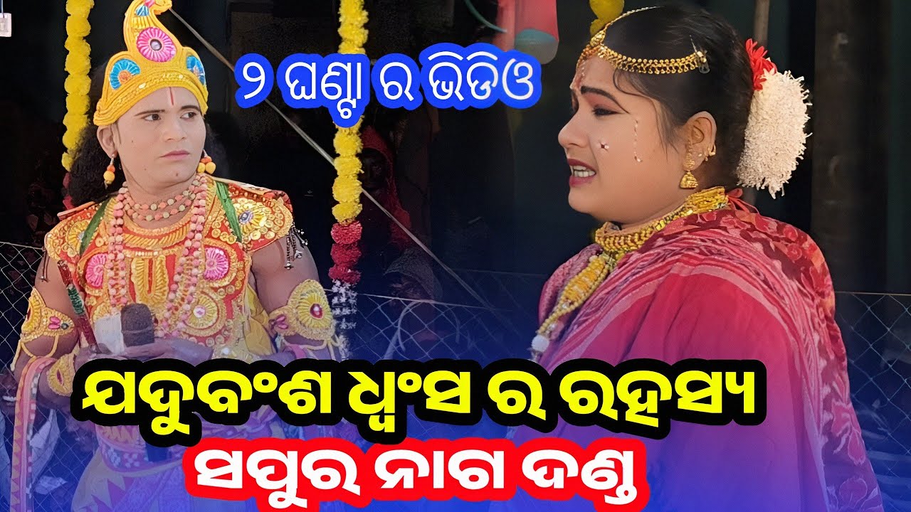 ଯଦୁ ବଂଶ କାହିଁକି ଧ୍ୱଂସ ହେଲା | ଶ୍ରୀକୃଷ୍ଣ ପରବର୍ତ୍ତୀ ପୁରାଣିକ ରହସ୍ୟ l sapura nag l tarini khusbu danda 