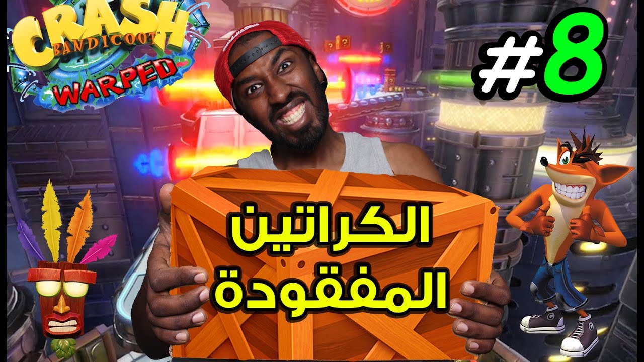 #8 كراش سلسلة الكراتين المفقودة (رجعناااا!) - Crash Bandicoot