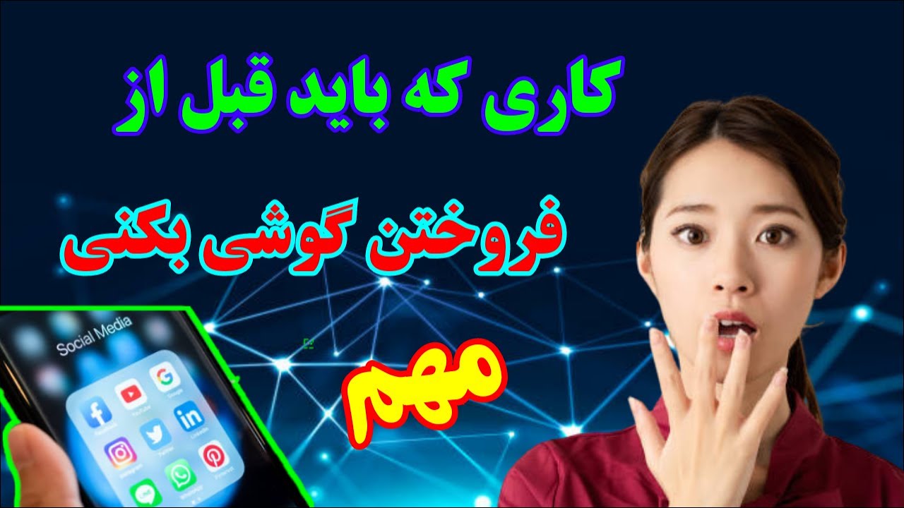 نکاتی قبل از فروش گوشی : کاری که باید قبل از فروش موبایل کرد : اگه نبینی ضرر میکنی
