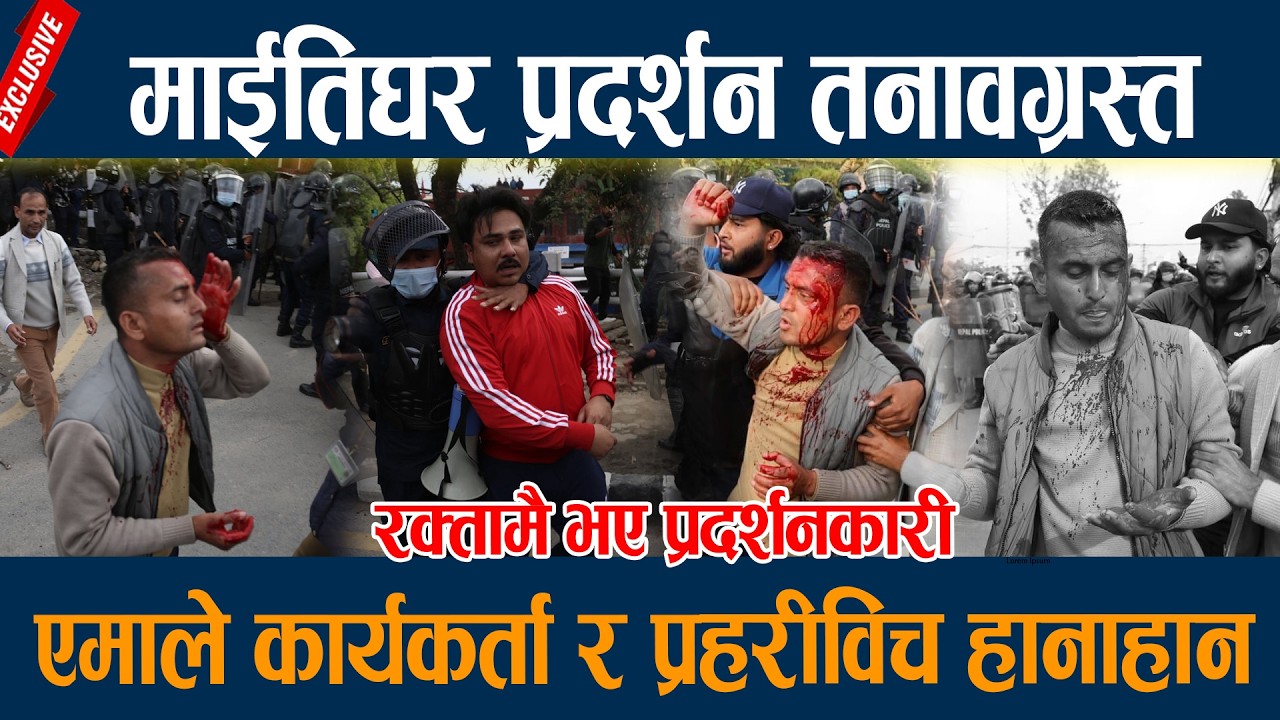 माईतिघर प्रदर्शन तनावग्रस्त, एमाले कार्यकर्ता र प्रहरीविच हानाहान Uml Protest