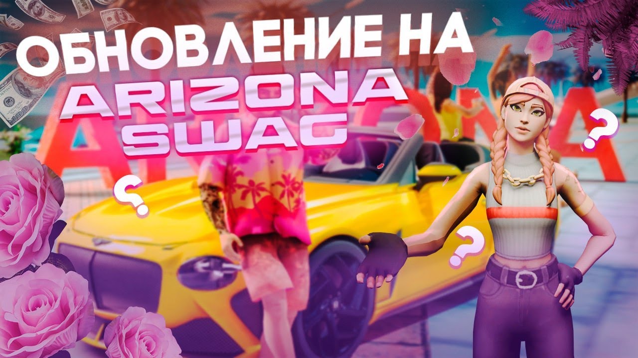 ДОЛГОЖДАННОЕ ОБНОВЛЕНИЕ | СТРИМ ОСНОВАТЕЛЯ ARIZONA SWAG