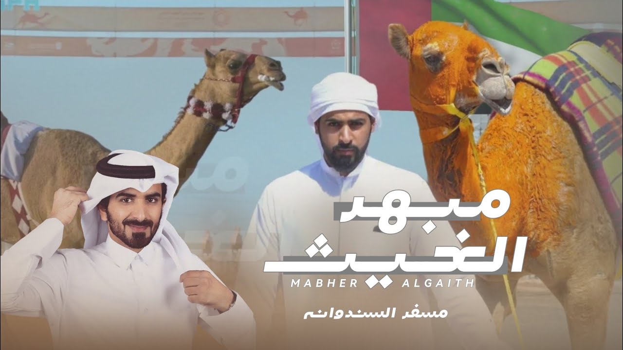 مسفر السندوانه - مبهر الغيث (حصرياً) | 2024