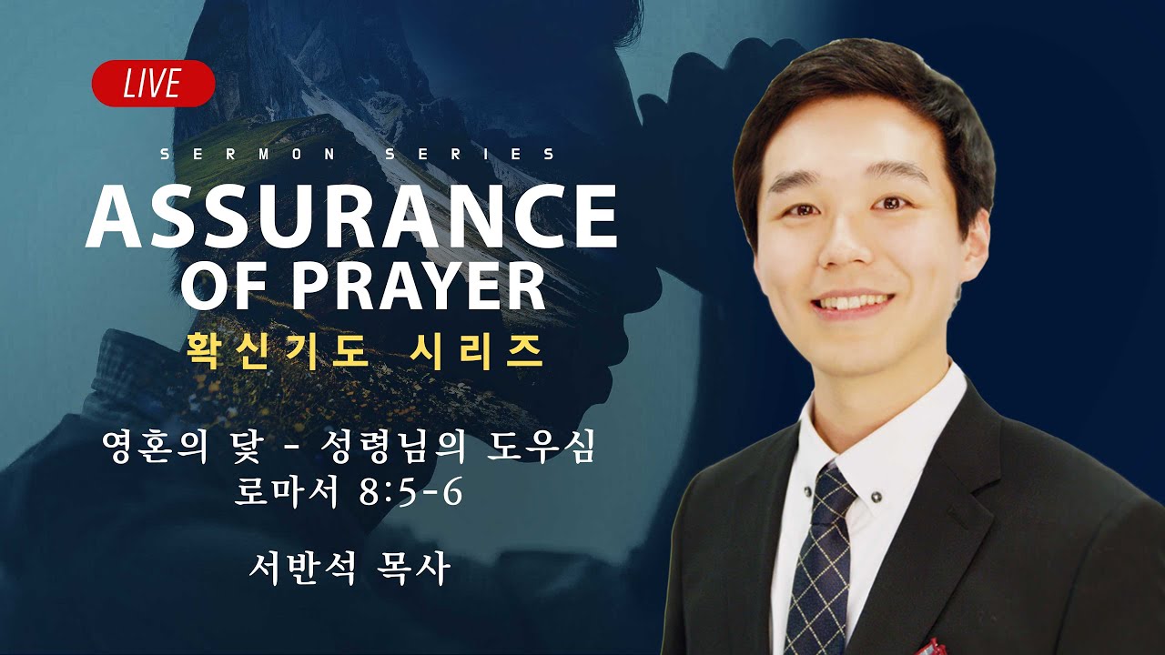 [LIVE] 수요찬양예배 확신기도 시리즈 - 서반석 목사 | 영혼의 닻 - 성령님의 도우심