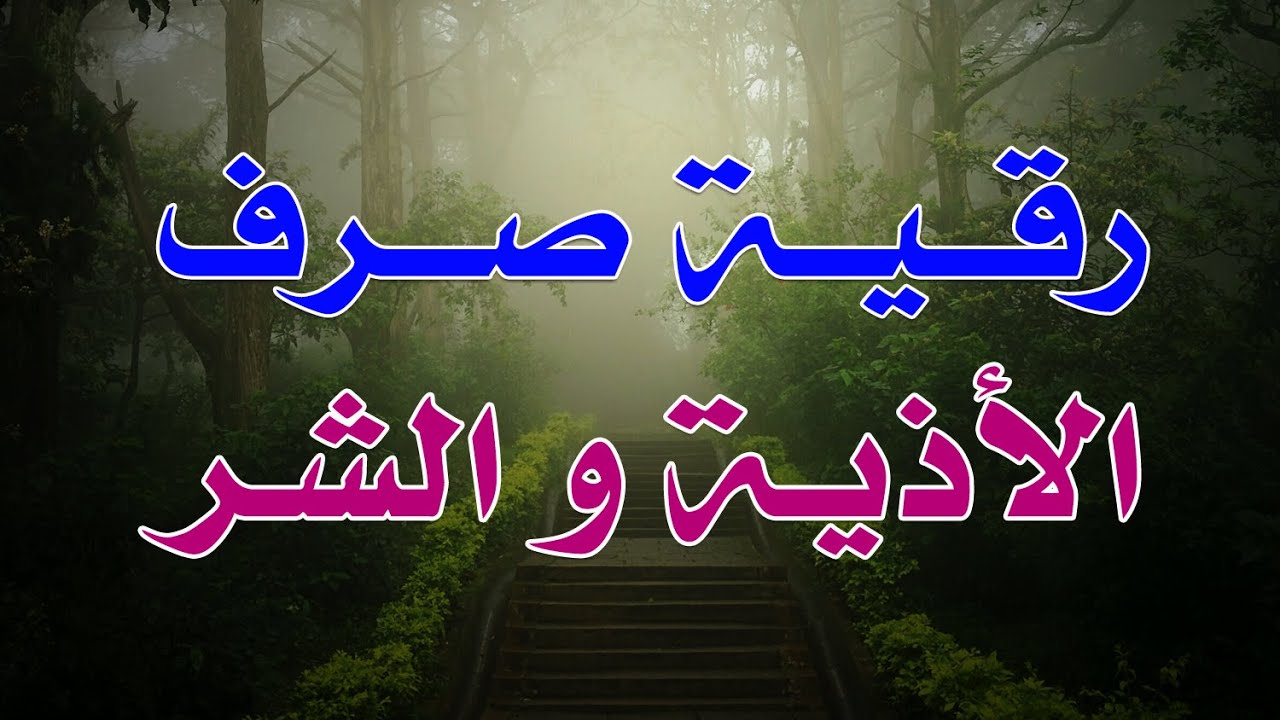 رقية صرف الأذية و شر المس - الشيخ ناصر آل زيدان الغامدي