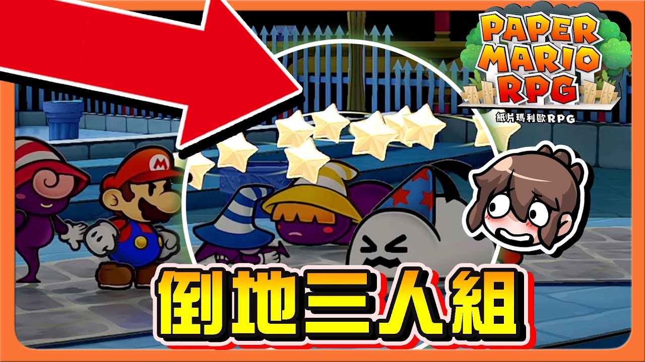 【紙片瑪利歐RPG】三姊妹又來亂！怎麼有一個人怪怪的？「倒地三人組」這就想跟我鬥？回去多練練吧😂【巧克力】