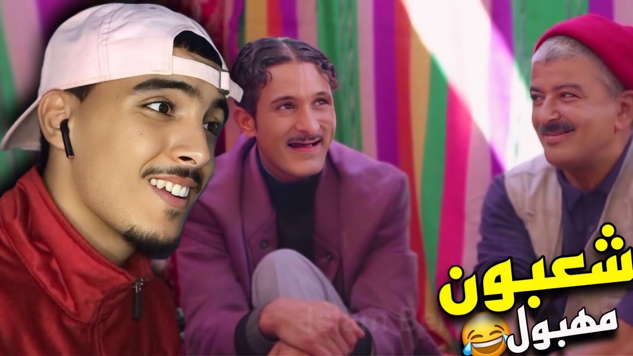 ردة فعل مغربي على شعبون رايح يخطب 🤣🇲🇦🇩🇿 