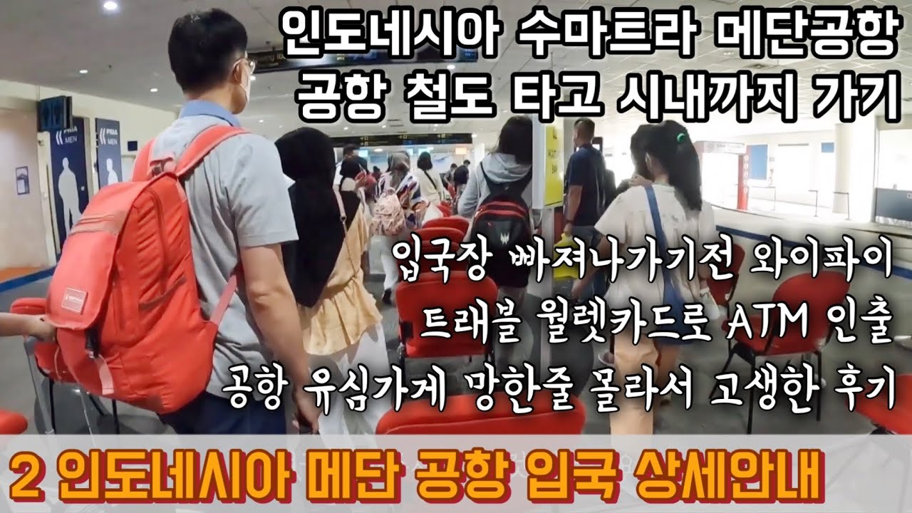 (인도네시아편) 2-메단 공항 입국 상세 안내, 공항 철도,트레블 월렛 카드 인출