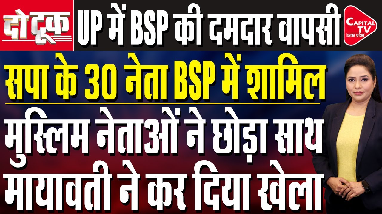 अखिलेश के 30 मुस्लिम नेता BSP में शामिल, समाजवादी पार्टी में मची भयंकर भगदड़ | Capital TV UP