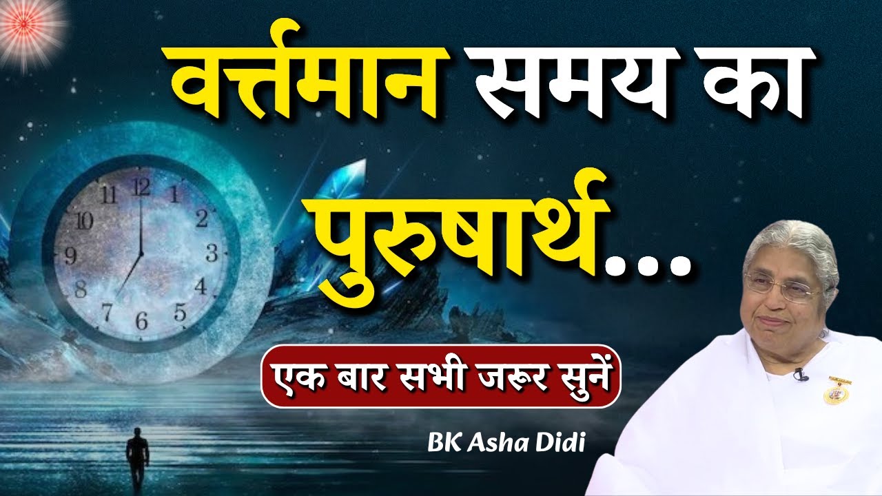 वर्त्तमान समय का पुरुषार्थ...|| BK Asha Didi || Godlywood Studio #bkashadidi #purusharth