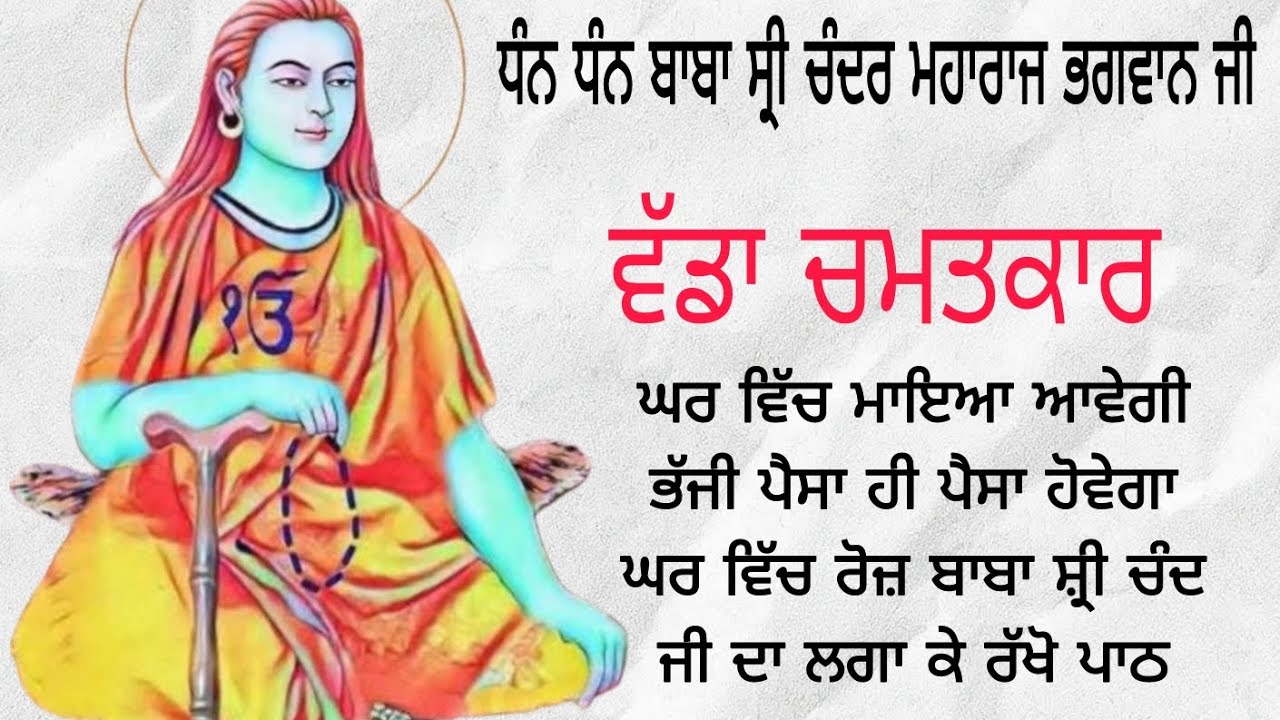 ਵੱਡਾ ਚਮਤਕਾਰ ਘਰ ਵਿੱਚ ਮਾਇਆ ਆਵੇਗੀ ਭੱਜੀ ਘਰ ਵਿੱਚ ਪੈਸਾ ਹੀ ਪੈਸਾ ਹੋਵੇਗਾ ਰੋਜ ਸੁਣੋ ਬਾਬਾ ਸ਼੍ਰੀ ਚੰਦ ਜੀ ਦਾ ਮੰਤਰ
