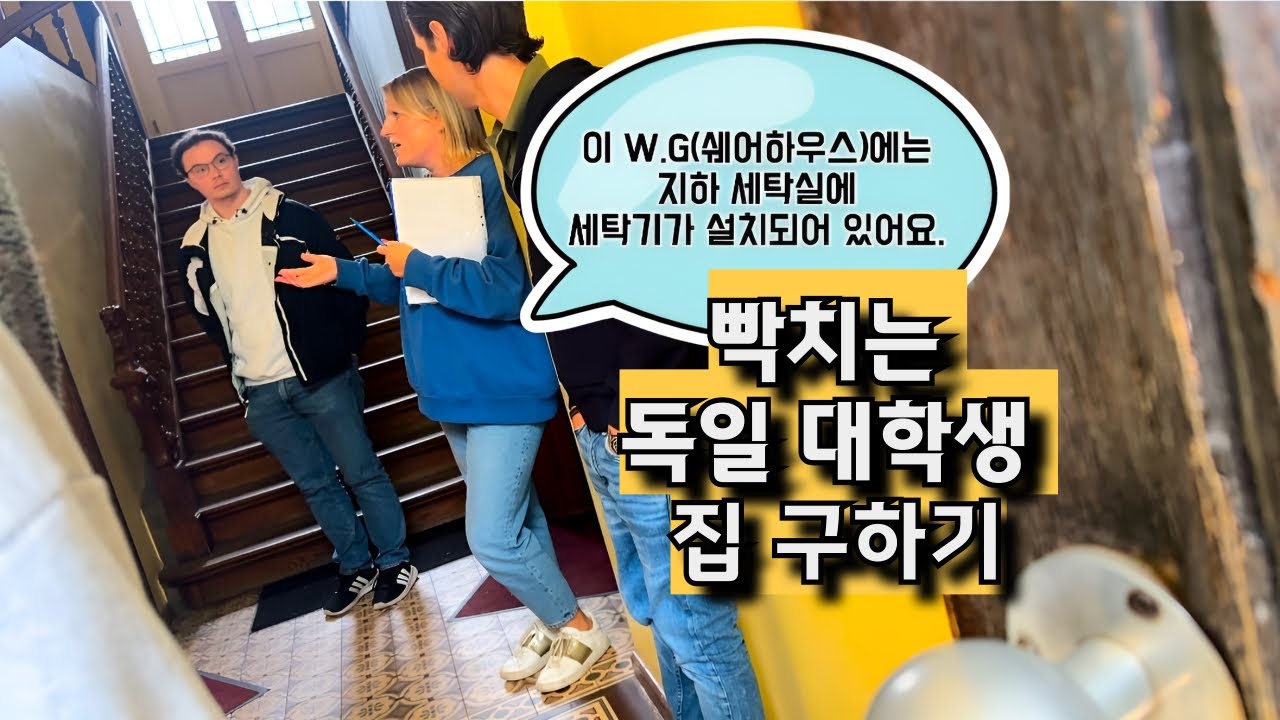개빡센 독일 집 구하기 #독일집