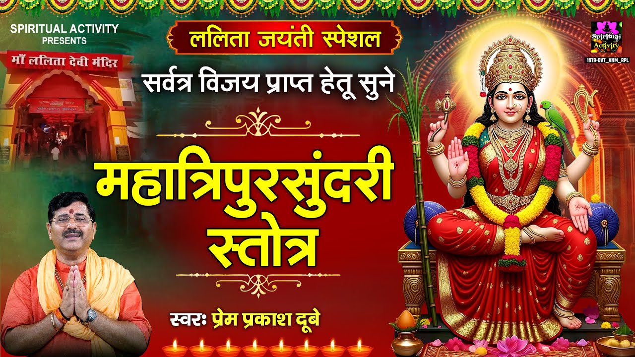 ललिता जयंती स्पेशल | सर्वत्र विजय प्राप्त हेतु सुने महात्रिपुरसुन्दरी स्तोत्र | Prem Prakash Dubey