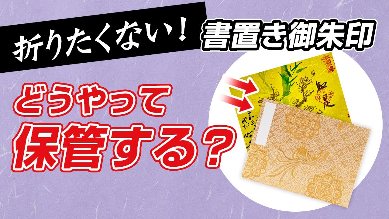 ポケット式書き置き御朱印帳（見開きサイズ）