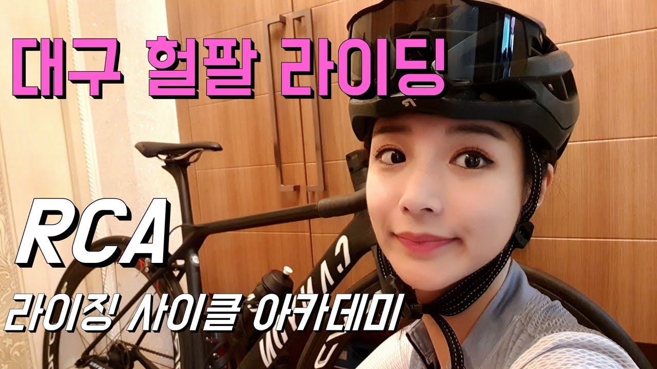 대구 헐팔 라이딩 라이징사이클아카데미에서 다녀왔어요.