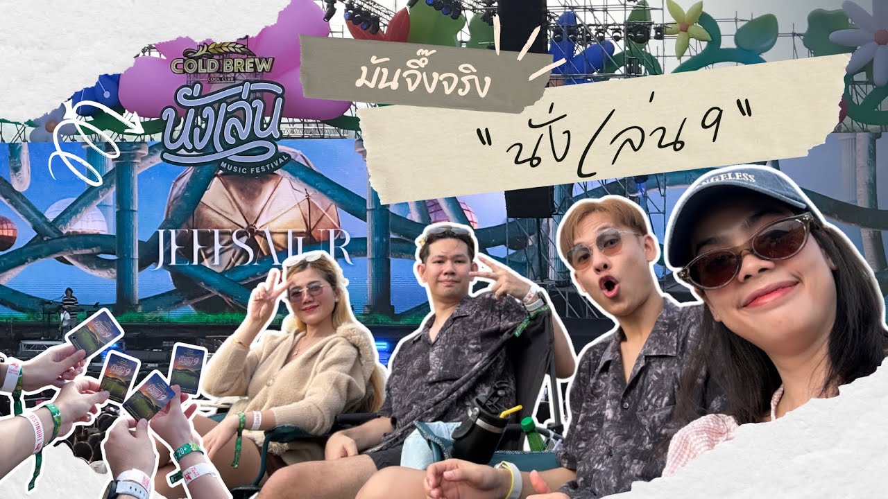 คอนเสิร์ตไหนเล่าจะเท่า นั่งเล่นนน 🎸 | เที่ยวตามสไตล์ by belgium