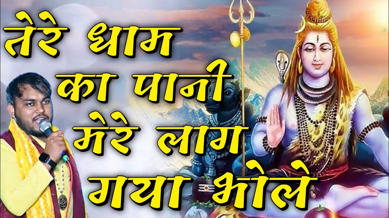 तेरे धाम का पानी मेरे लाग गया भोले //  भोले नाथ का भजन// सिंगर सलीम खटक 