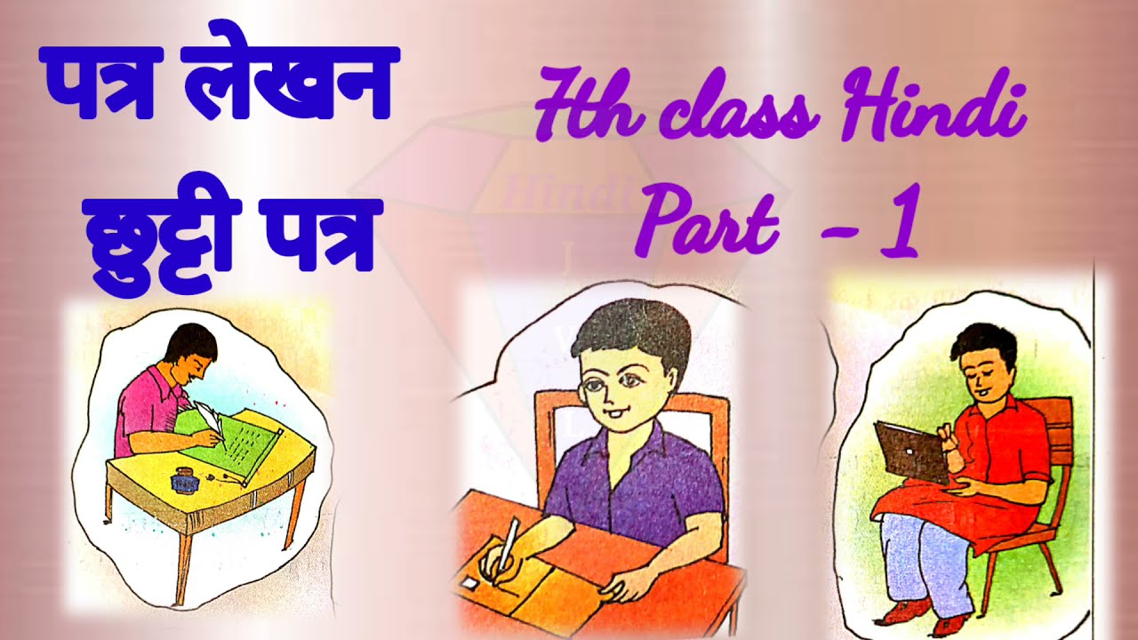7th class Hindi Patra lekhan  पत्र लेखन  Part - 1