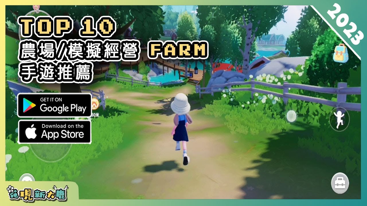2023年10款種田牧場類手遊推薦！| Android & iOS 手遊推薦 | 更多好玩推薦的手機遊戲遊戲作品 | #1