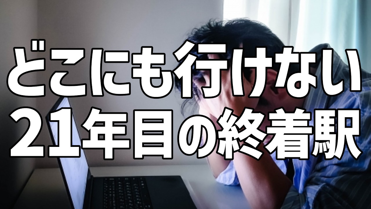 【40代 孤独】47歳、転職できない。辞めたいけど、辞められない|転職したい40代の現実【仕事】