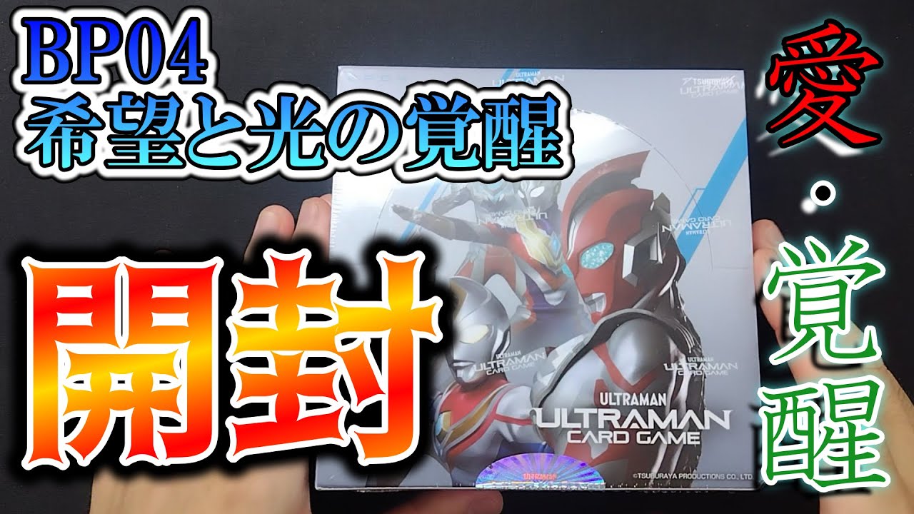 【新弾開封】ウルトラヒーロー大量収録！あなたの推しトラは？「希望と光の覚醒」の開封で推しトラ愛"覚醒"！！【ウルトラマンカードゲーム】