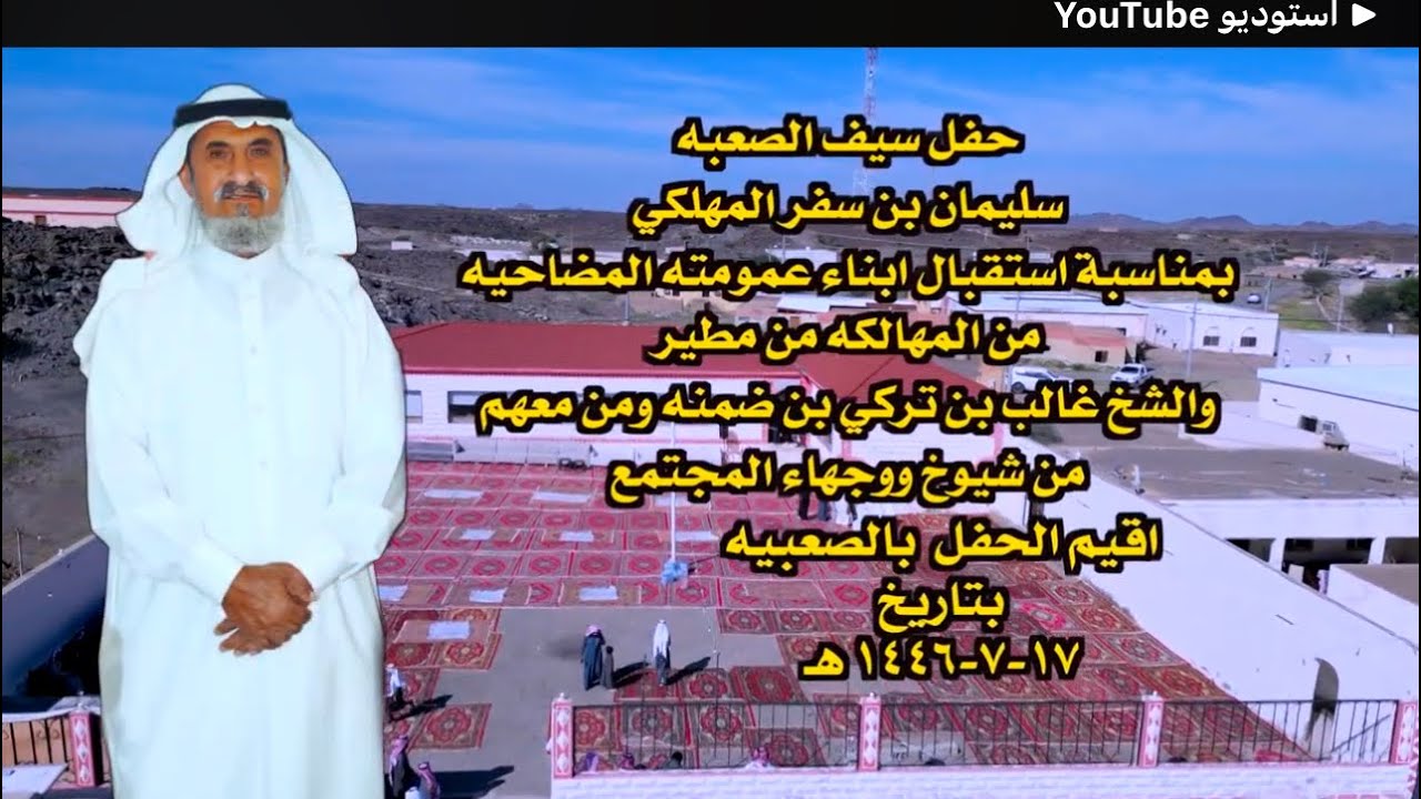 حفل سيف الصعبه سليمان بن سفر المهلكي بضيافة ابناء عمومته المضاحيه من المهالكه والشيخ غالب بن ضمنه