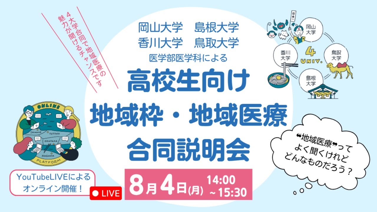 2025年度 岡山・島根・香川・鳥取大学医学部医学科による高校生向け地域枠・地域医療合同説明会【山里海医学共育プロジェクト】（2025/8/4 配信）