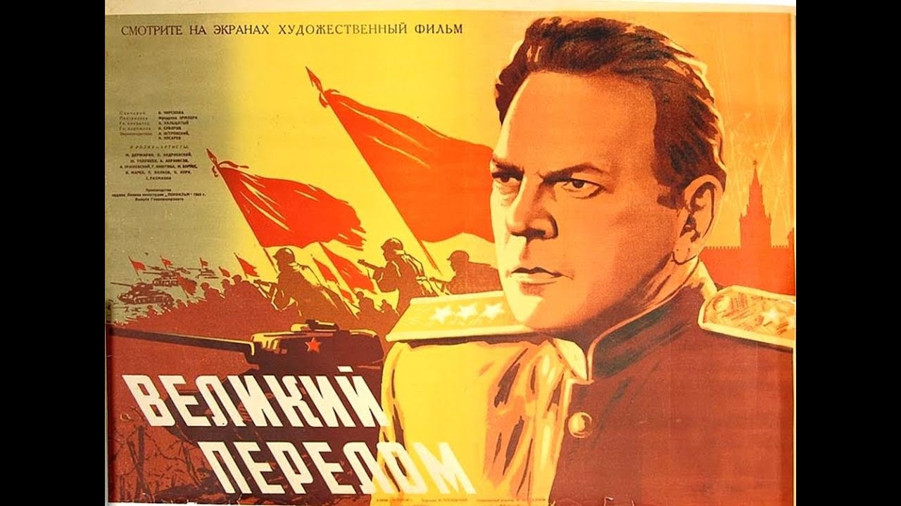 Великий перелом 1946 Первый советский призёр Канского кинофестиваля