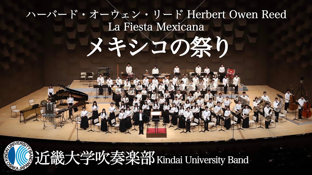 メキシコの祭り La Fiesta Mexicanaーハーバード・オーウェン・リード Herbert Owen Reed　近畿大学吹奏楽部