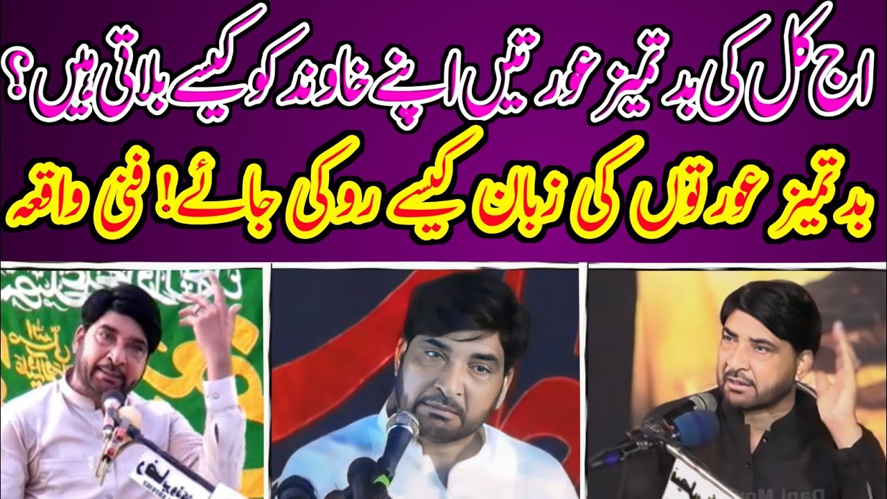 Badtameez Aurat Ki Zuban Kesy Roky Jay | Allama Ali Nasir Talhara New Funny Clip | Nawab Azadari