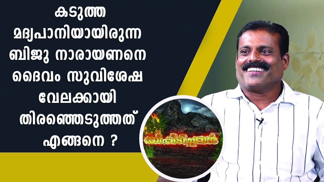 കടുത്ത മദ്യപാനിയായിരുന്ന ബിജു നാരായണനെ ദൈവം സുവിശേഷ വേലക്കായി തിരഞ്ഞെടുത്തത് എങ്ങനെ ? |Shekinah News