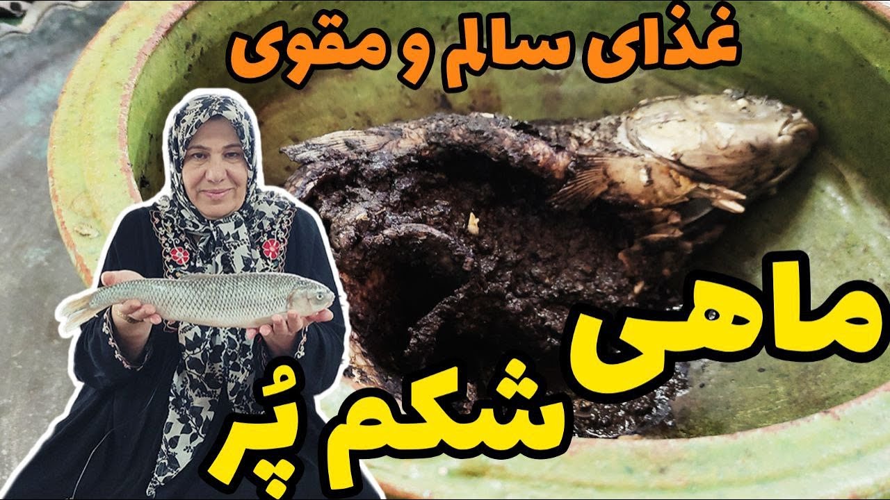 طرز تهیه ماهی شکم پر شمالی ، غذای گیلانی ، آشپزی سنتی ایرانی