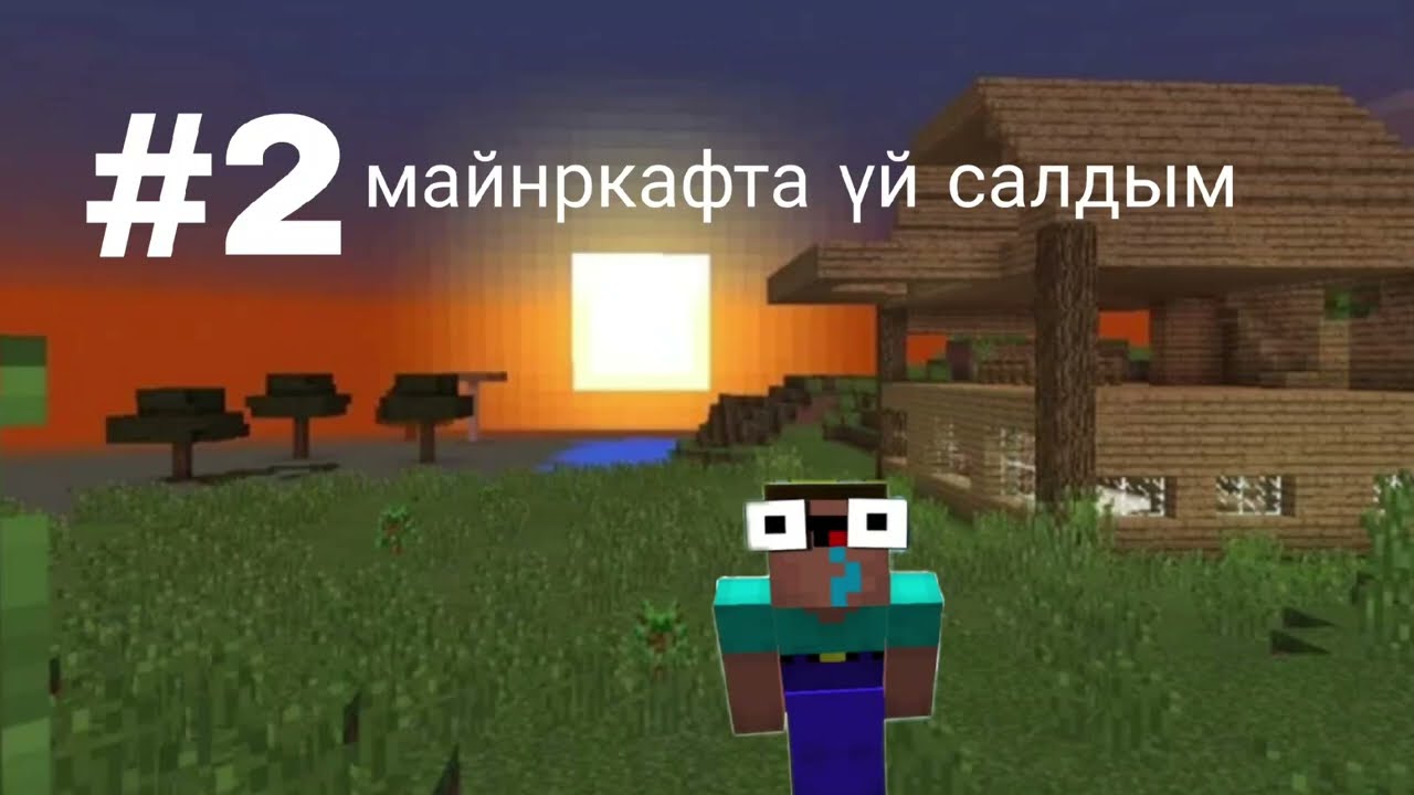 Нубиктің выживаниясы #2