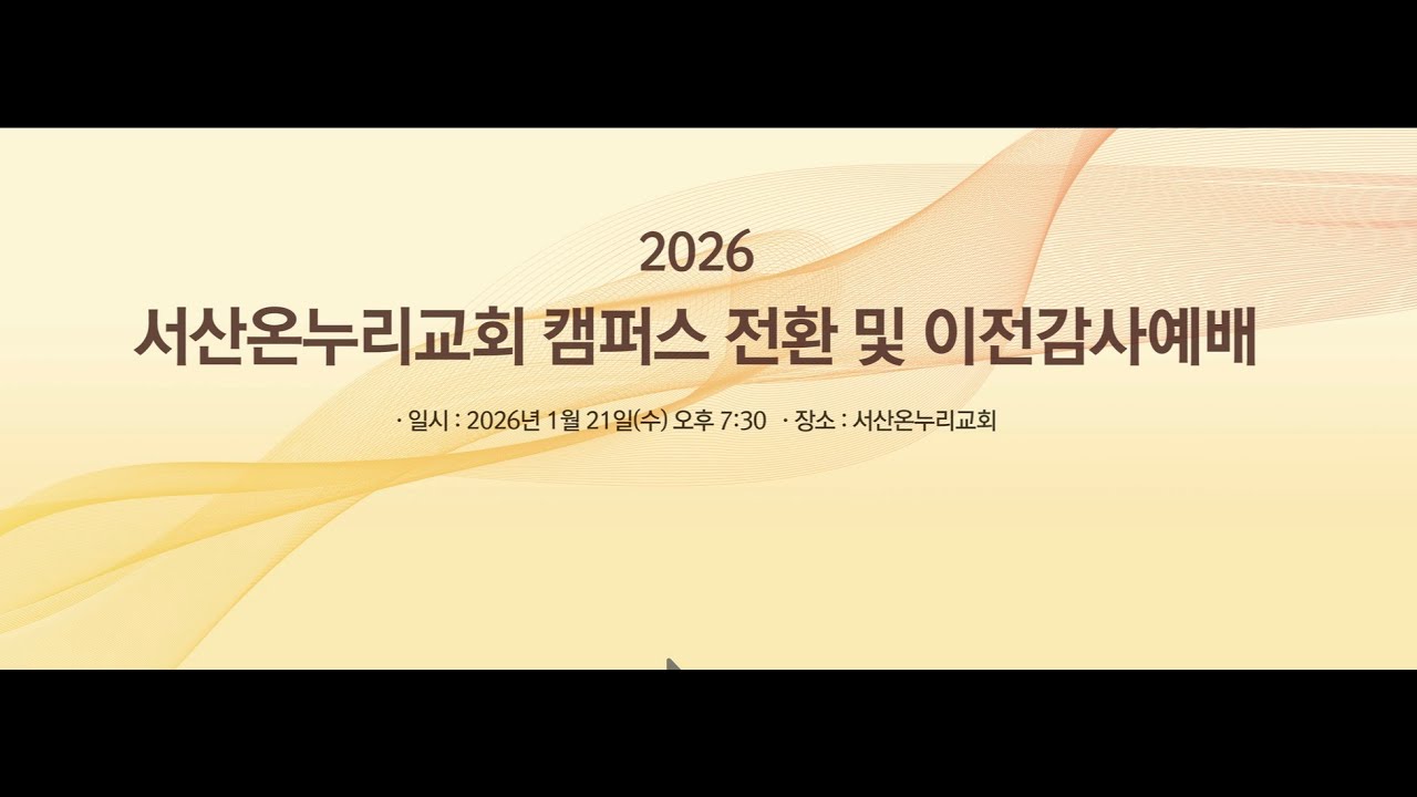 [예배전체 | 서산온누리교회 캠퍼스 전환 및 이전감사예배] 새 포도주는 새 부대에(막