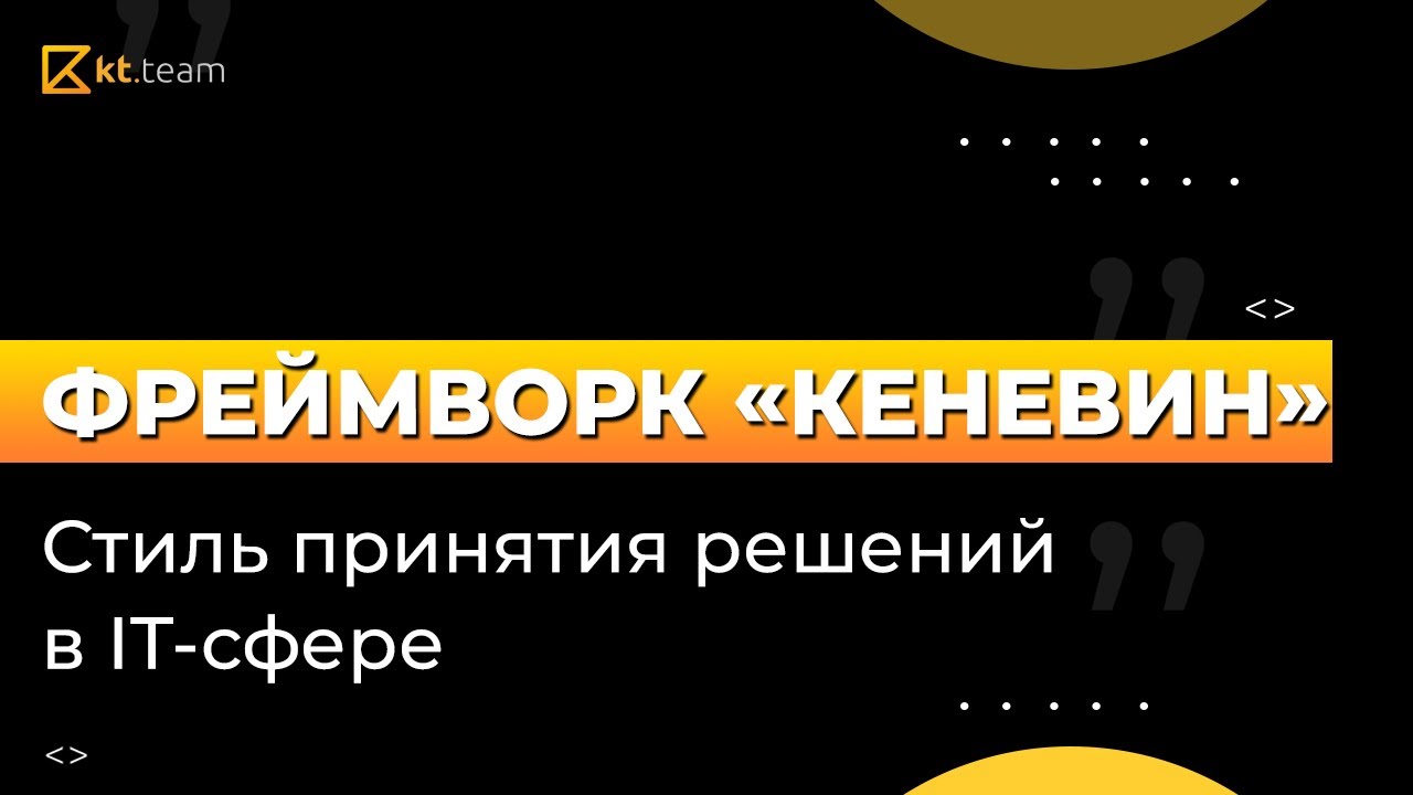 Фреймворк &laquo;Кеневин&raquo;. Стиль принятия решений в IT-сфере | Cynefin | kt.team