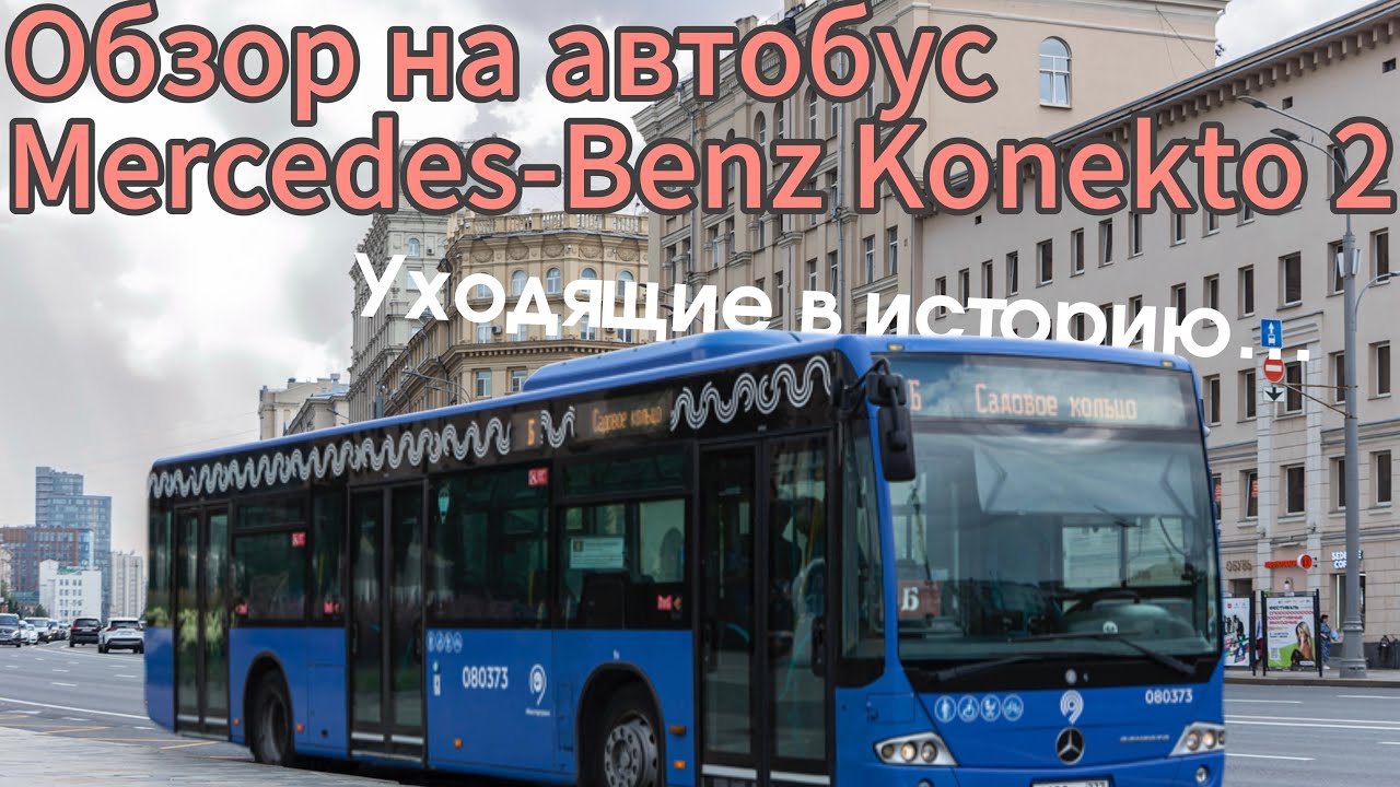 Обзор на автобус Mercedes-Benz Conekto | Уходящие в историю…￼