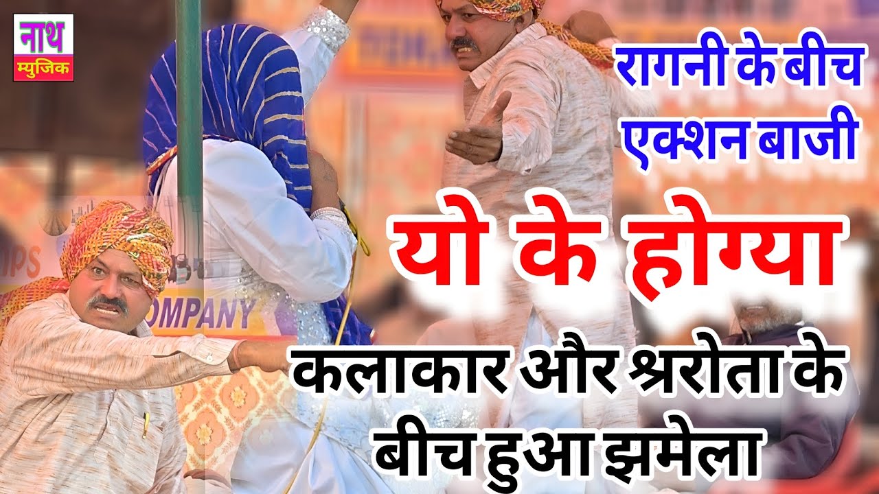 स्टेज पर हो गया बवाल ,, रागनी के बीच एक्शन बाजी कलाकार और श्ररोता के बीच @nathmusicragni3160 