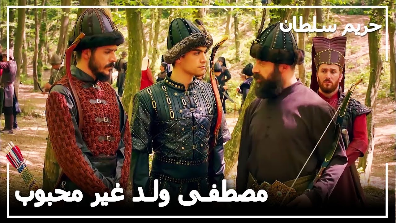 الأمير مصطفى يغير من محمد ! -  حريم السلطان الحلقة 97