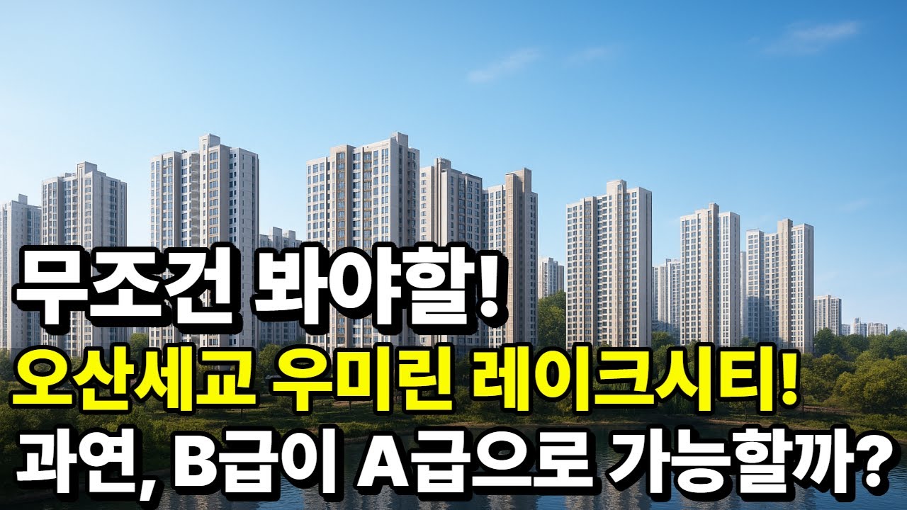 무조건 봐야할 오산세교 우미린 레이크시티, A급이 될수 있을까? 