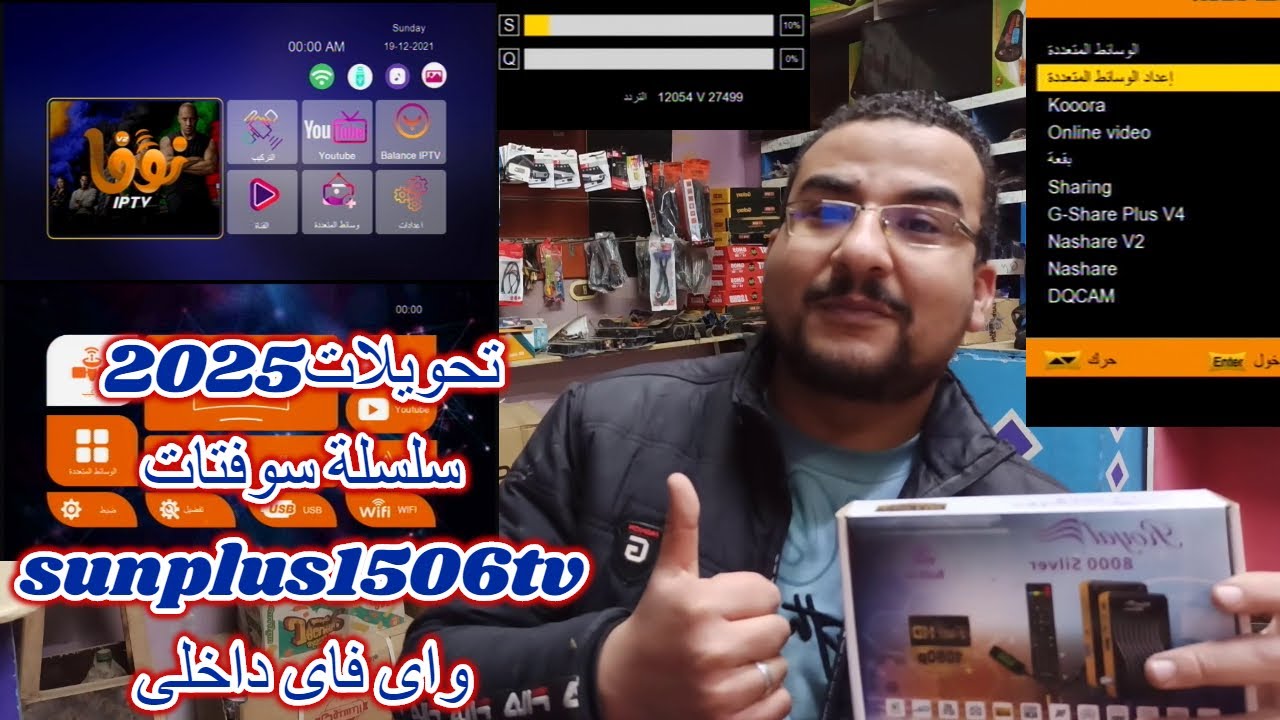 تحويلات2025 | سلسلة سوفتات لكل أجهزة sunplus1506tv built in daki داكى واى فاى داخلى شبكات هوائية