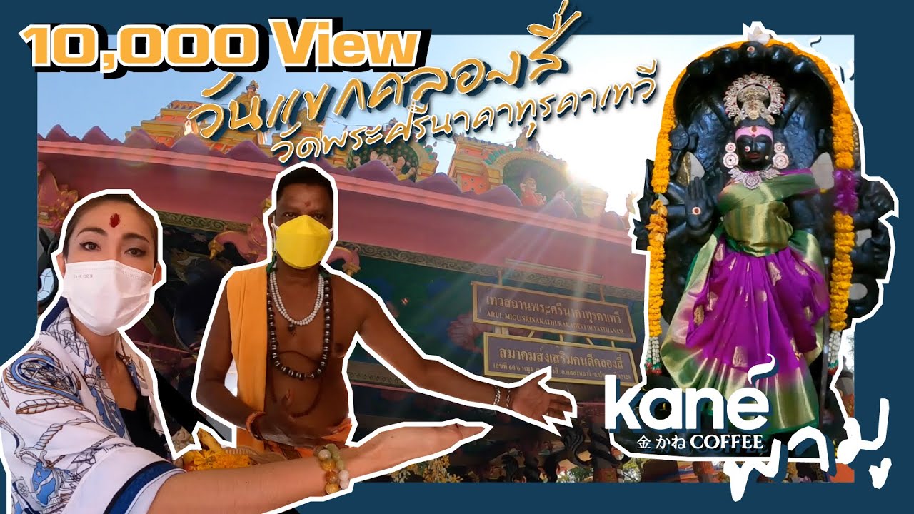 เจ้แนน ทำนายทายทัก  EP.3  พาไปมู วัดแขกคลองสี่ วัดพระศรีนาคาทุรคาเทวี #วัดแขกคลองสี่ #วัดแขก #สายมู