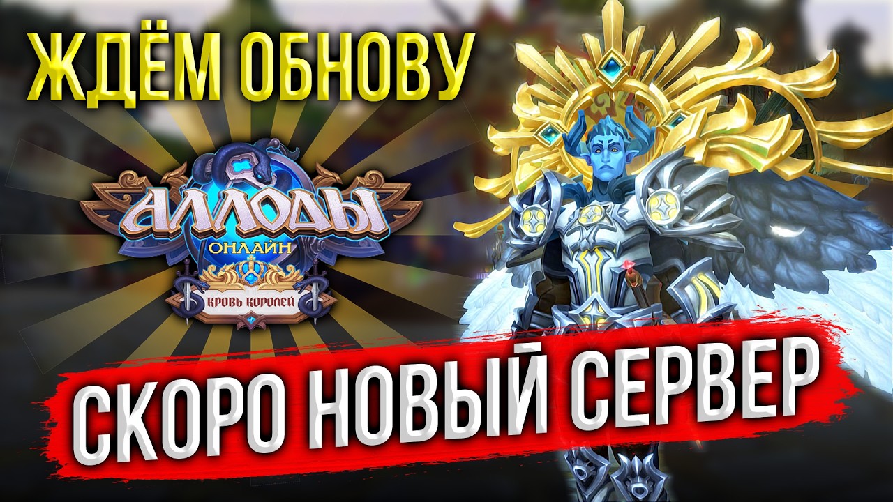🔴ЖДЁМ ЗАПУСК НОВОГО ПОДПИСОЧНОГО СЕРВЕРА? СКОРО ОБНОВЛЕНИЕ 17.1 АЛЛОДЫ ОНЛАЙН 2026. РУССКАЯ ММОРПГ