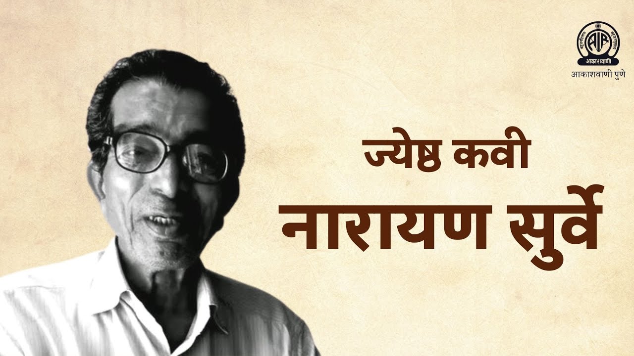 आमच्या संग्रहातून - प्रसिद्ध कवी नारायण सुर्वे यांची मुलाखत