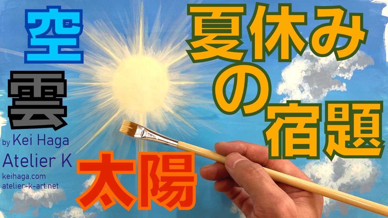 【絵の宿題＆写生会】小学生、中学生のための空、太陽、雲の描き方（子供向け）　小学校や中学校の夏休みの絵の宿題でグラデーションの付いた空を描き綺麗な絵にしましょう!
